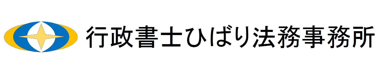 行政書士ひばり法務事務所